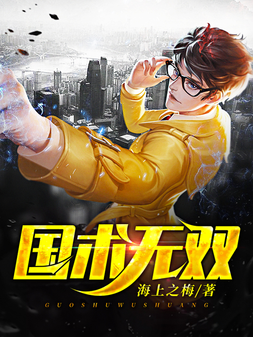 Title details for 国术无双 by 海上之梅 - Available